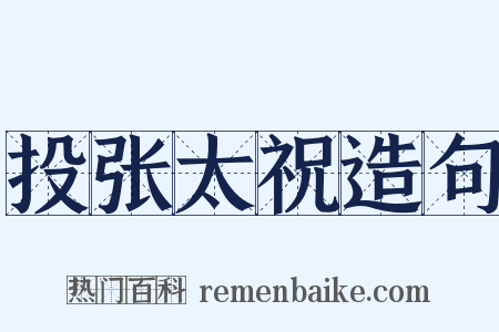 投张太祝造句是什么意思的图片